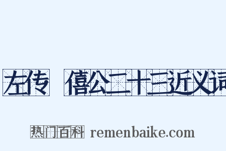 左传·僖公二十三近义词是什么意思的图片